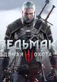 Скачать Ведьмак 3 Дикая Охота